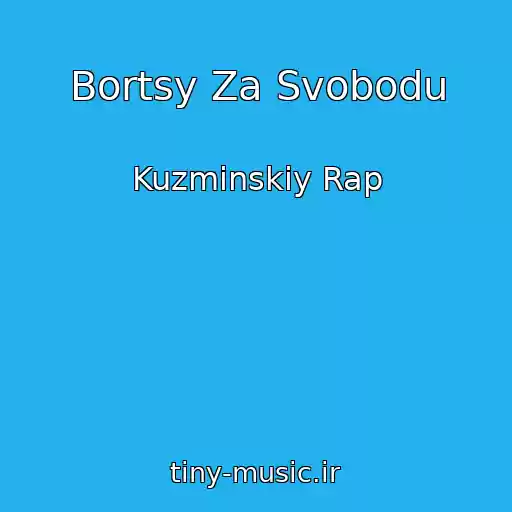 کاور آهنگ Bortsy Za Svobodu از Kuzminskiy Rap