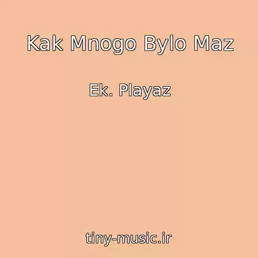 کاور آهنگ Kak Mnogo Bylo Maz از Ek. Playaz