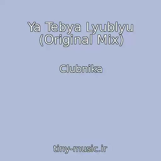 کاور آهنگ Ya Tebya Lyublyu (Original Mix) از Clubnika