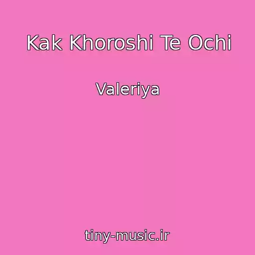 کاور آهنگ Kak Khoroshi Te Ochi از Valeriya