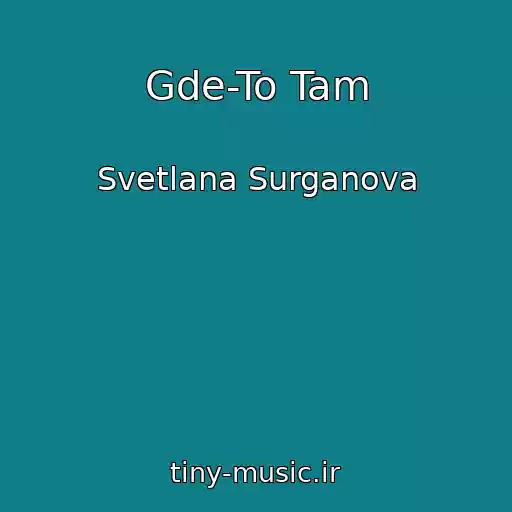 کاور آهنگ Gde-To Tam از Svetlana Surganova