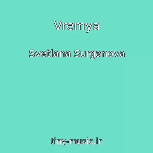 کاور آهنگ Vremya از Svetlana Surganova