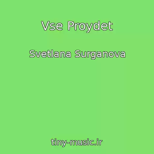 کاور آهنگ Vse Proydet از Svetlana Surganova
