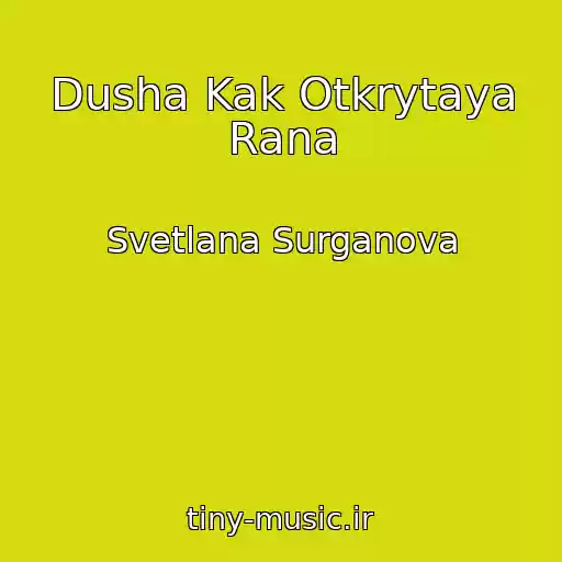 کاور آهنگ Dusha Kak Otkrytaya Rana از Svetlana Surganova