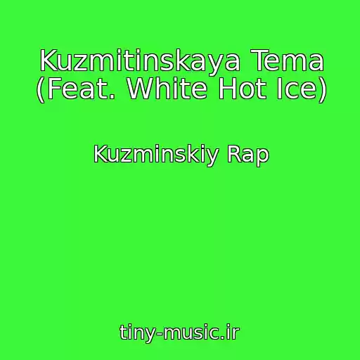 کاور آهنگ Kuzmitinskaya Tema (Feat. White Hot Ice) از Kuzminskiy Rap