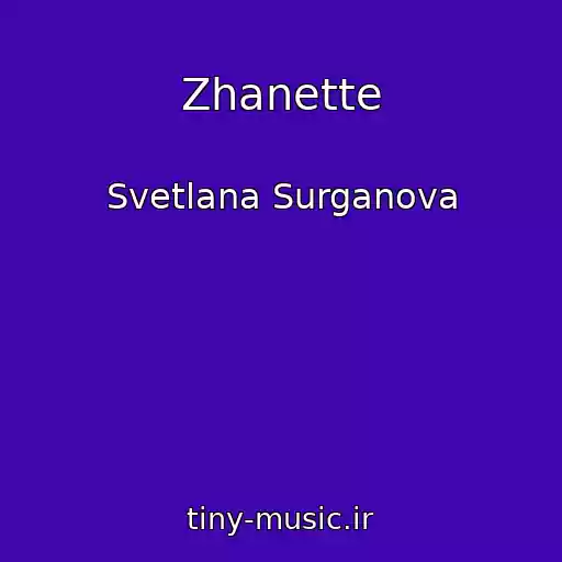 کاور آهنگ Zhanette از Svetlana Surganova