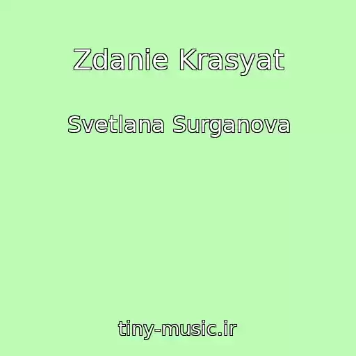 کاور آهنگ Zdanie Krasyat از Svetlana Surganova