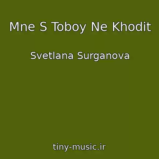 کاور آهنگ Mne S Toboy Ne Khodit از Svetlana Surganova