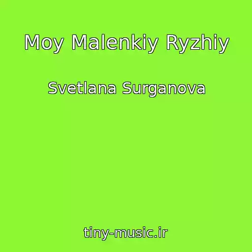 کاور آهنگ Moy Malenkiy Ryzhiy از Svetlana Surganova