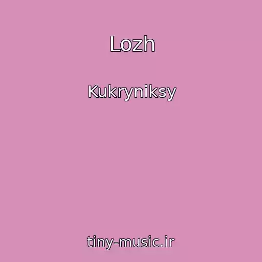 کاور آهنگ Lozh از Kukryniksy