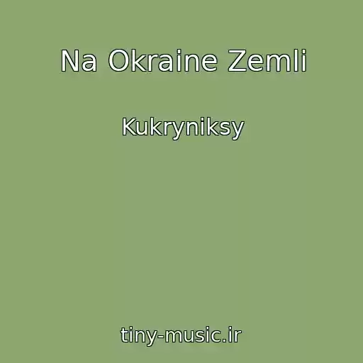 کاور آهنگ Na Okraine Zemli از Kukryniksy