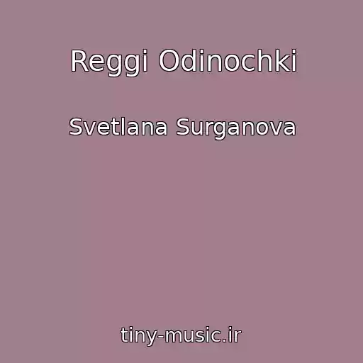 کاور آهنگ Reggi Odinochki از Svetlana Surganova