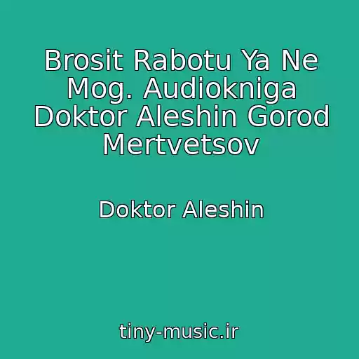 کاور آهنگ Brosit Rabotu Ya Ne Mog. Audiokniga Doktor Aleshin Gorod Mertvetsov از Doktor Aleshin