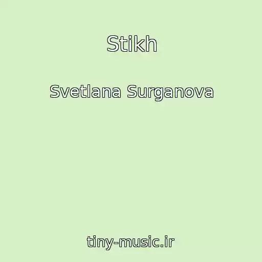 کاور آهنگ Stikh از Svetlana Surganova