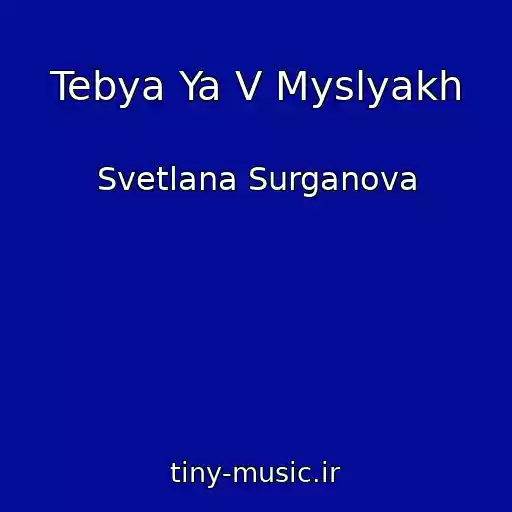 کاور آهنگ Tebya Ya V Myslyakh از Svetlana Surganova
