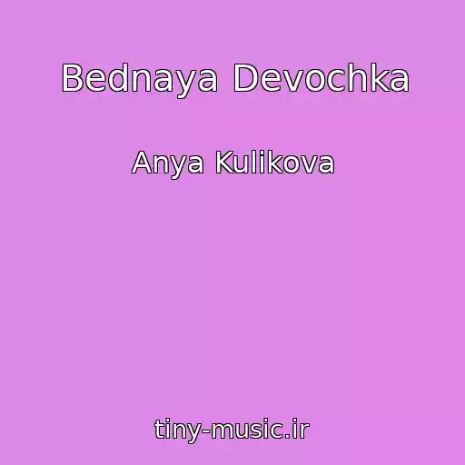 کاور آهنگ Bednaya Devochka از Anya Kulikova