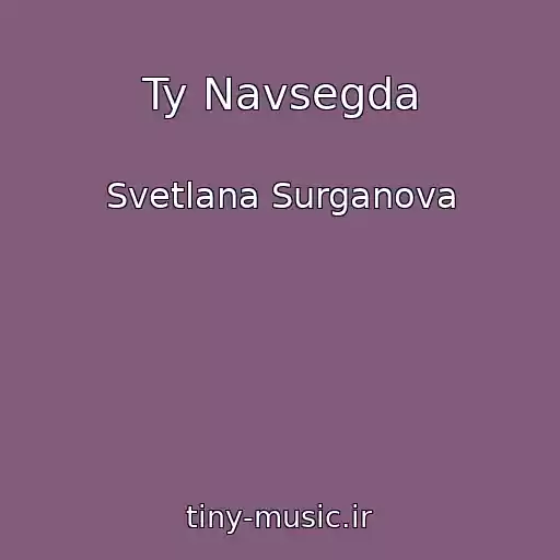 کاور آهنگ Ty Navsegda از Svetlana Surganova
