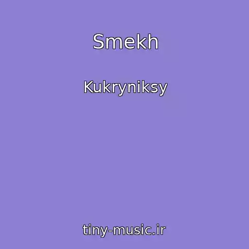 کاور آهنگ Smekh از Kukryniksy