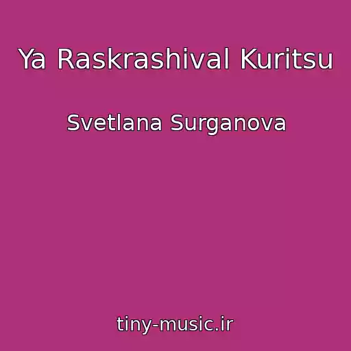 کاور آهنگ Ya Raskrashival Kuritsu از Svetlana Surganova