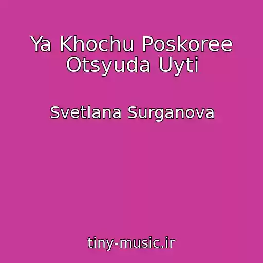 کاور آهنگ Ya Khochu Poskoree Otsyuda Uyti از Svetlana Surganova