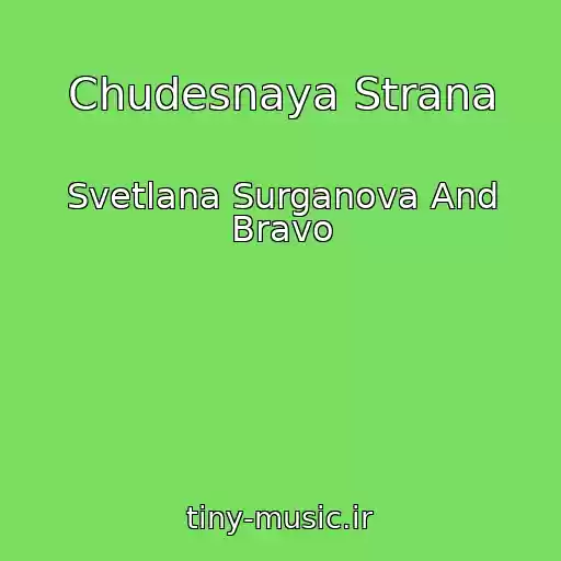 کاور آهنگ Chudesnaya Strana از Svetlana Surganova And Bravo