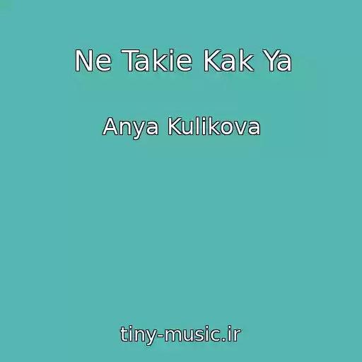 کاور آهنگ Ne Takie Kak Ya از Anya Kulikova