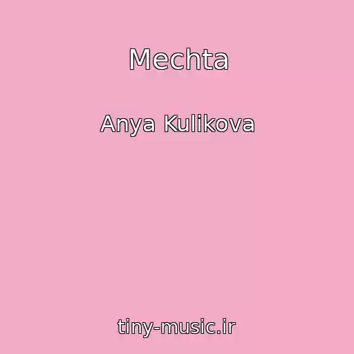 کاور آهنگ Mechta از Anya Kulikova