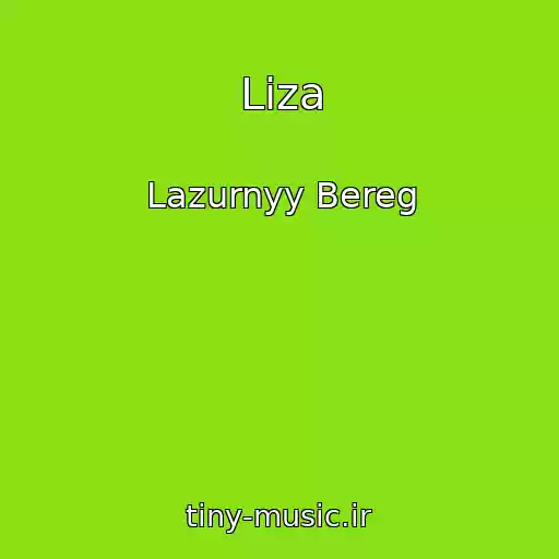 کاور آهنگ Liza از Lazurnyy Bereg