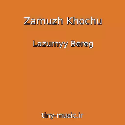 کاور آهنگ Zamuzh Khochu از Lazurnyy Bereg