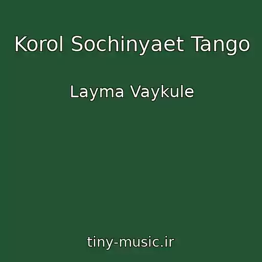 کاور آهنگ Korol Sochinyaet Tango از Layma Vaykule