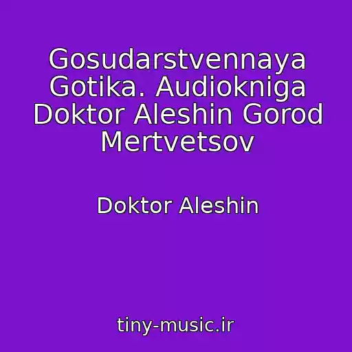 کاور آهنگ Gosudarstvennaya Gotika. Audiokniga Doktor Aleshin Gorod Mertvetsov از Doktor Aleshin