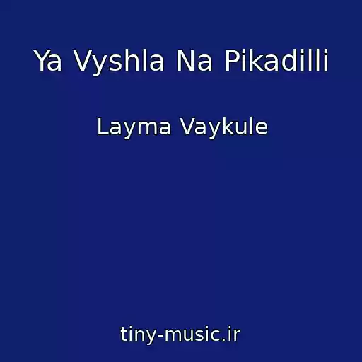 کاور آهنگ Ya Vyshla Na Pikadilli از Layma Vaykule