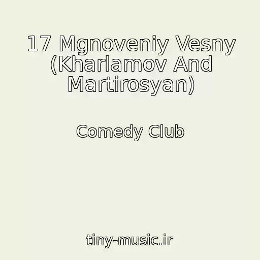 کاور آهنگ 17 Mgnoveniy Vesny (Kharlamov And Martirosyan) از Comedy Club