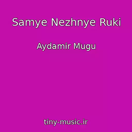 کاور آهنگ Samye Nezhnye Ruki از Aydamir Mugu