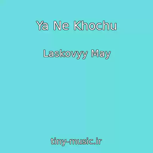 کاور آهنگ Ya Ne Khochu از Laskovyy May