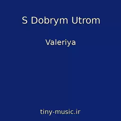 کاور آهنگ S Dobrym Utrom از Valeriya