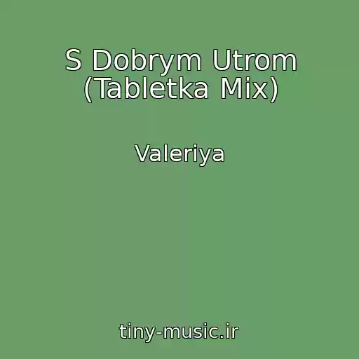 کاور آهنگ S Dobrym Utrom (Tabletka Mix) از Valeriya