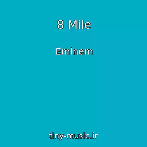 کاور آهنگ 8 Mile از Eminem