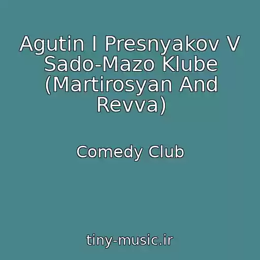 کاور آهنگ Agutin I Presnyakov V Sado-Mazo Klube (Martirosyan And Revva) از Comedy Club