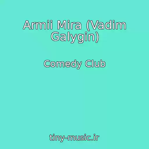 کاور آهنگ Armii Mira (Vadim Galygin) از Comedy Club