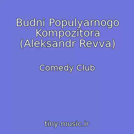 کاور آهنگ Budni Populyarnogo Kompozitora (Aleksandr Revva) از Comedy Club