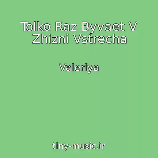 کاور آهنگ Tolko Raz Byvaet V Zhizni Vstrecha از Valeriya