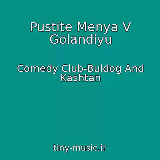 کاور آهنگ Pustite Menya V Golandiyu از Comedy Club-Buldog And Kashtan