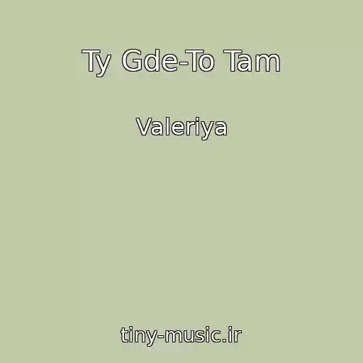 کاور آهنگ Ty Gde-To Tam از Valeriya