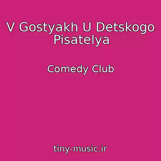 کاور آهنگ V Gostyakh U Detskogo Pisatelya از Comedy Club