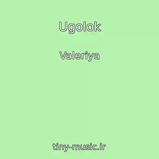 کاور آهنگ Ugolok از Valeriya