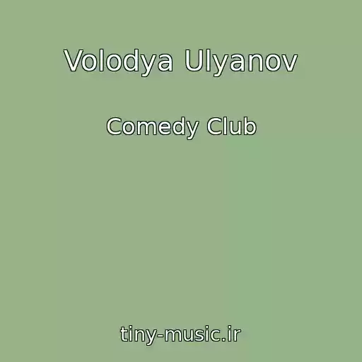 کاور آهنگ Volodya Ulyanov از Comedy Club