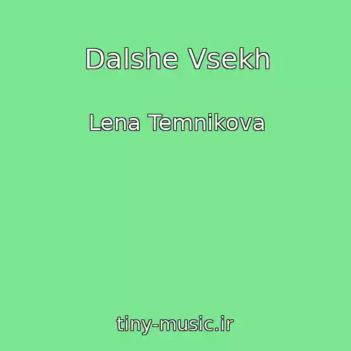 کاور آهنگ Dalshe Vsekh از Lena Temnikova