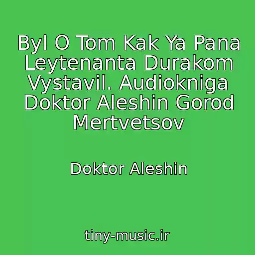 کاور آهنگ Byl O Tom Kak Ya Pana Leytenanta Durakom Vystavil. Audiokniga Doktor Aleshin Gorod Mertvetsov از Doktor Aleshin