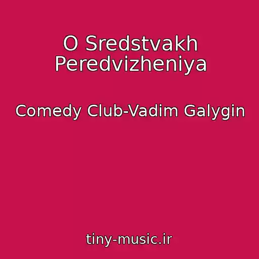 کاور آهنگ O Sredstvakh Peredvizheniya از Comedy Club-Vadim Galygin